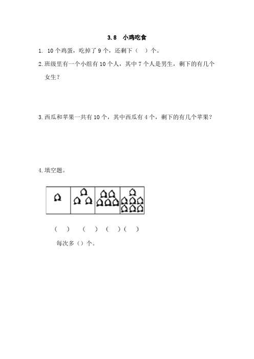 北师大版数学一年级上册《小鸡吃食》课时练习