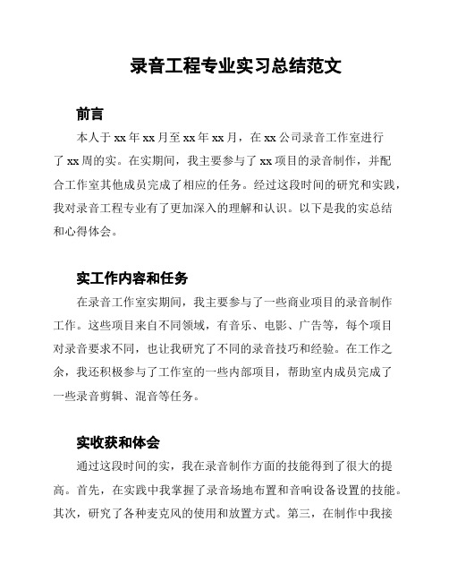 录音工程专业实习总结范文