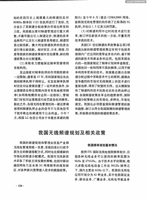 我国无线频谱规划及相关政策