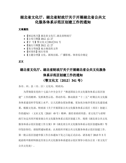 湖北省文化厅、湖北省财政厅关于开展湖北省公共文化服务体系示范区创建工作的通知