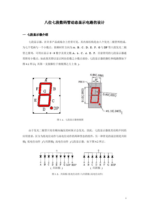 八位七段数码管动态显示电路设计方案