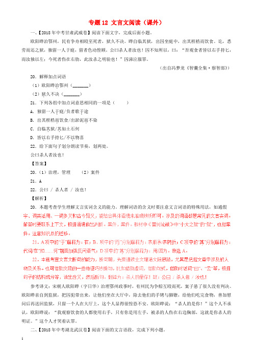 2018年中考语文试题分项版解析汇编：(第01期)专题12_文言文阅读(课外)(附解析)