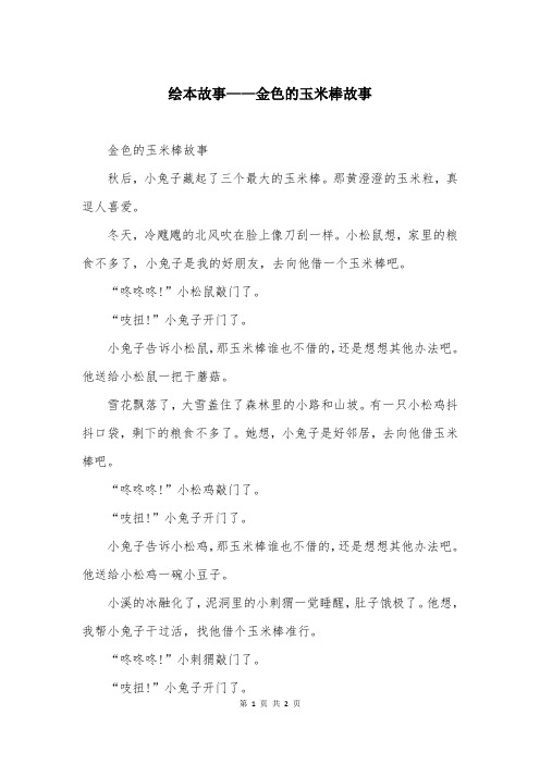 绘本故事——金色的玉米棒故事