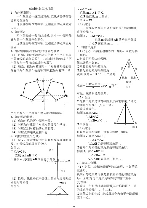 八年级数学上册轴对称知识点总结