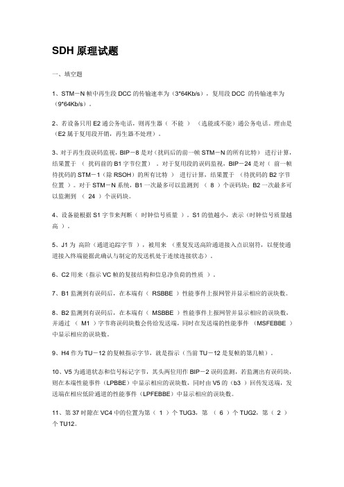 SDH原理试题(参考1)