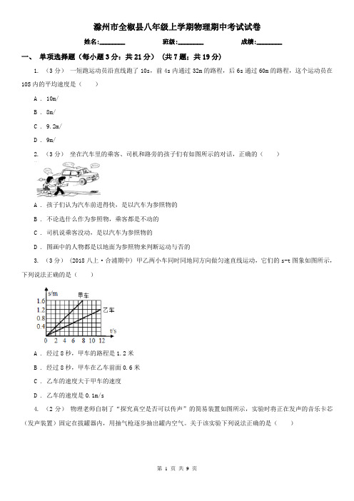 滁州市全椒县八年级上学期物理期中考试试卷