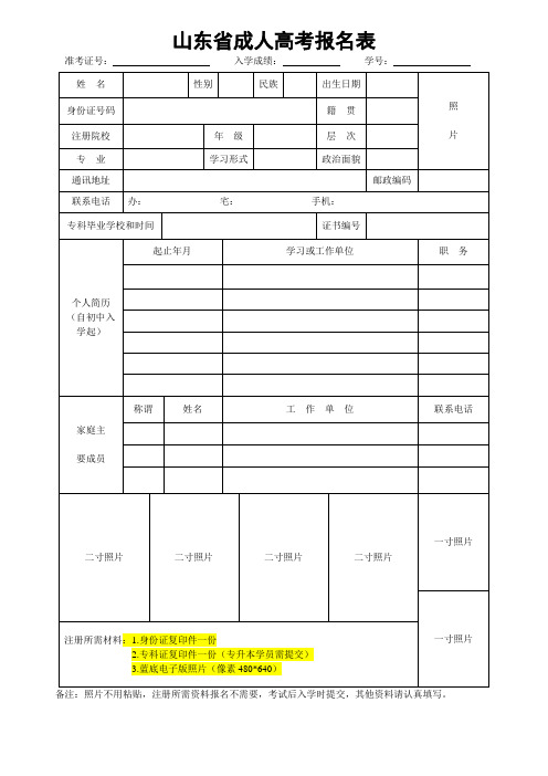 山东省成人高考报名表(模板)