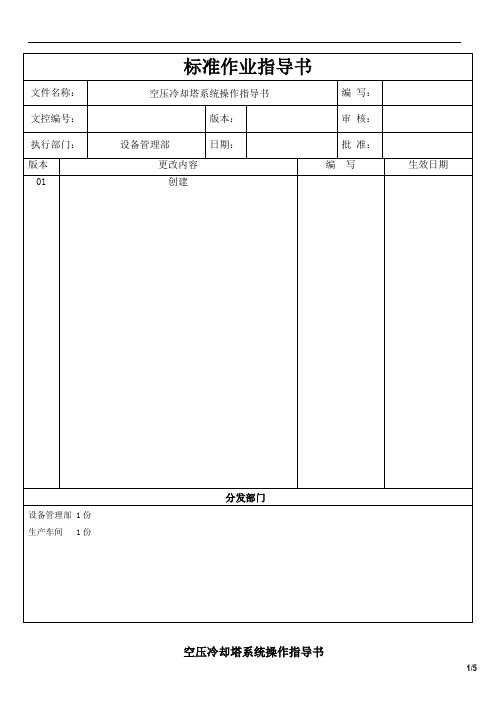 空压冷却塔系统操作指导书