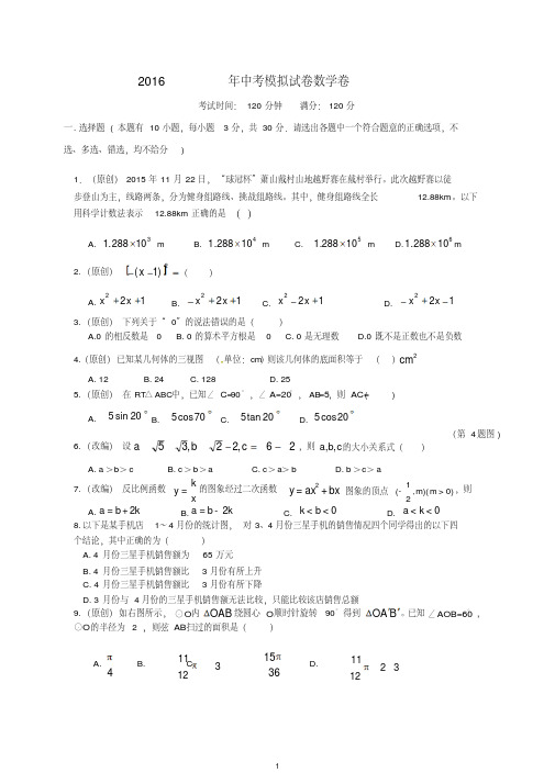 【最新】2016浙江省杭州市数学中考模拟试卷及答案