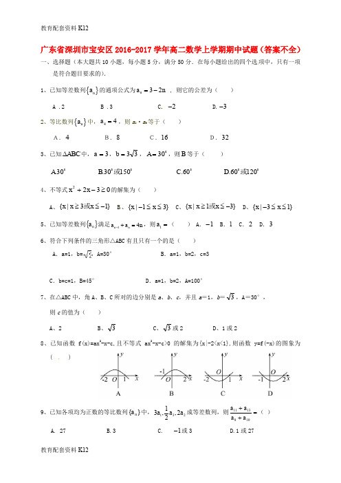 【配套K12】广东省深圳市宝安区2016-2017学年高二数学上学期期中试题(答案不全)