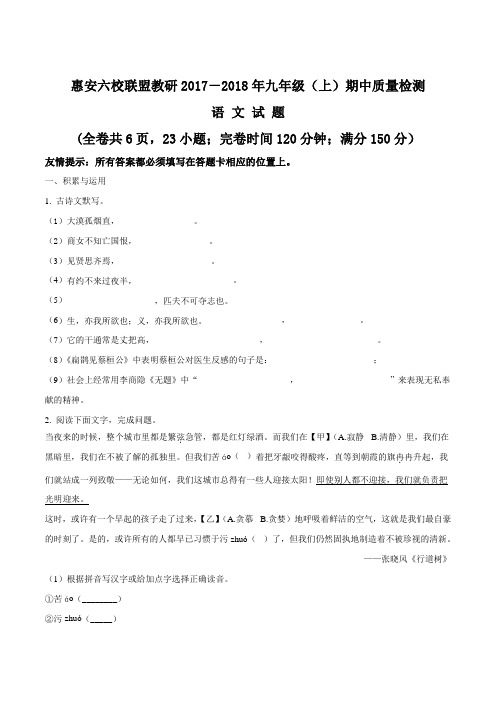 精品解析：【全国区级联考】福建省泉州市惠安县2018届九年级上学期期中考试语文试题(原卷版)