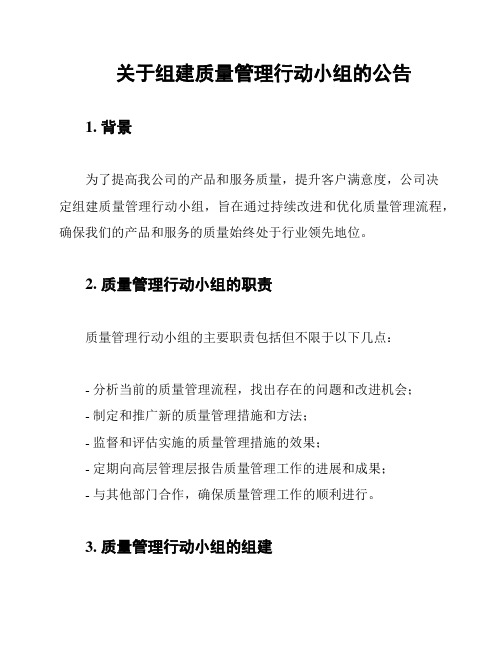 关于组建质量管理行动小组的公告