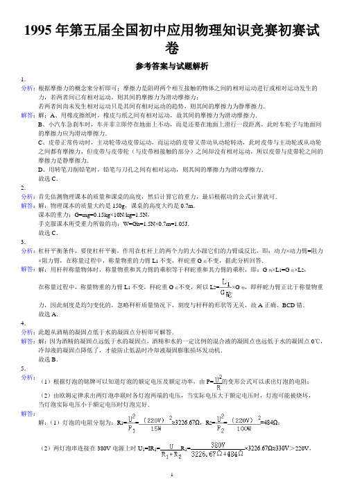 1995年第五届全国初中应用物理知识竞赛初赛试卷参考答案与试题解析