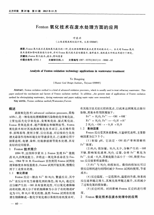 Fenton氧化技术在废水处理方面的应用