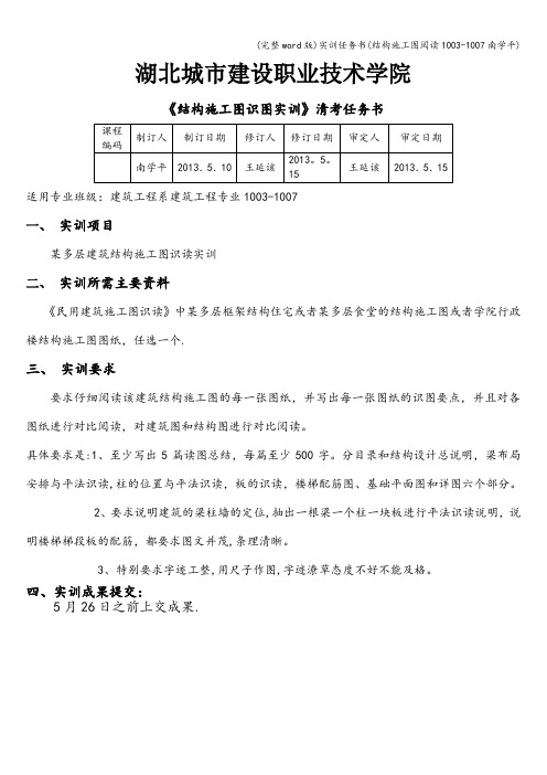 (完整word版)实训任务书(结构施工图阅读1003-1007南学平)