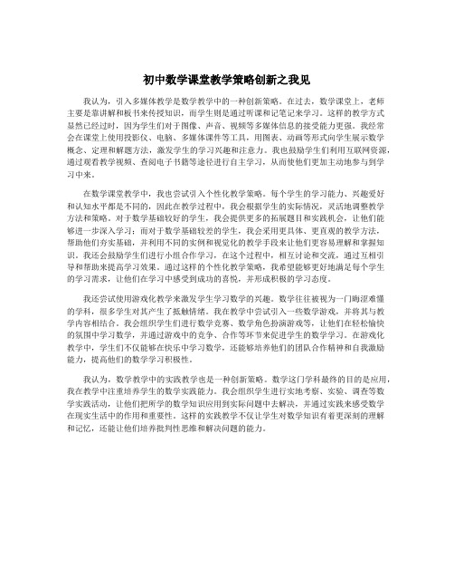 初中数学课堂教学策略创新之我见