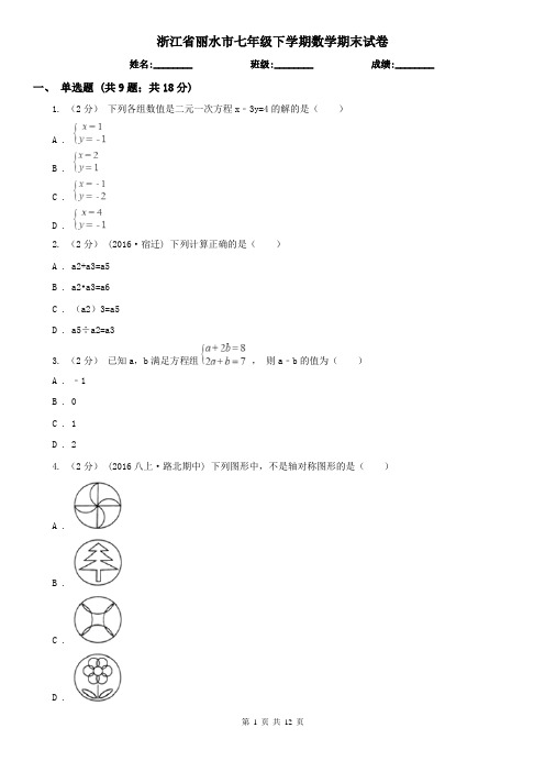 浙江省丽水市七年级下学期数学期末试卷