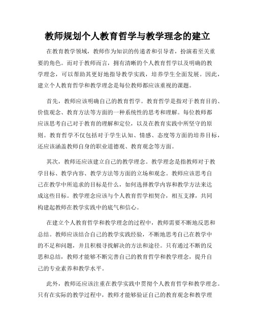 教师规划个人教育哲学与教学理念的建立