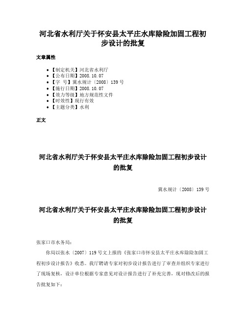 河北省水利厅关于怀安县太平庄水库除险加固工程初步设计的批复