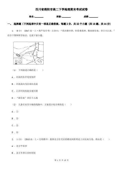 四川省绵阳市高二下学地理期末考试试卷