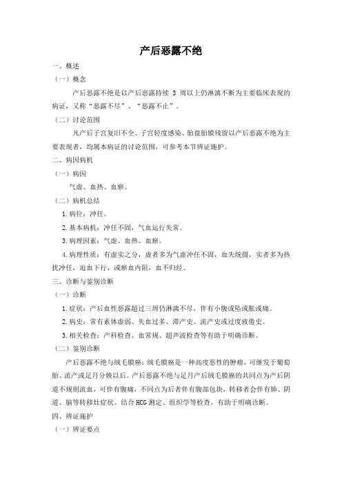 中医护理之常见症状及辨证施护(产后恶露不绝)