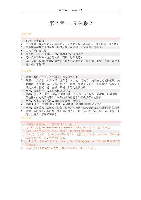 离散数学结构 第7章 二元关系2