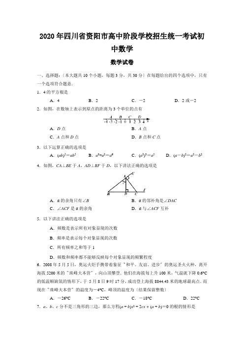 2020年四川省资阳市高中阶段学校招生统一考试初中数学