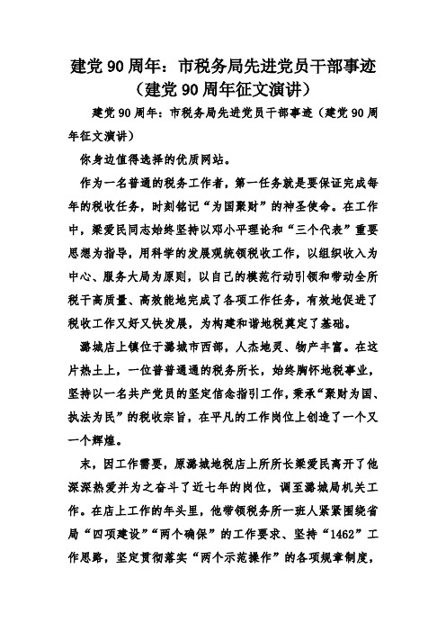 建党90周年市税务局先进党员干部事迹(建党90周年征文演讲)