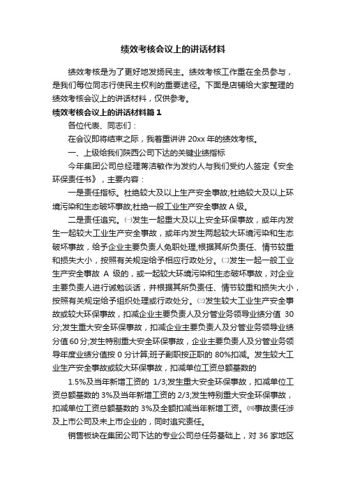 绩效考核会议上的讲话材料