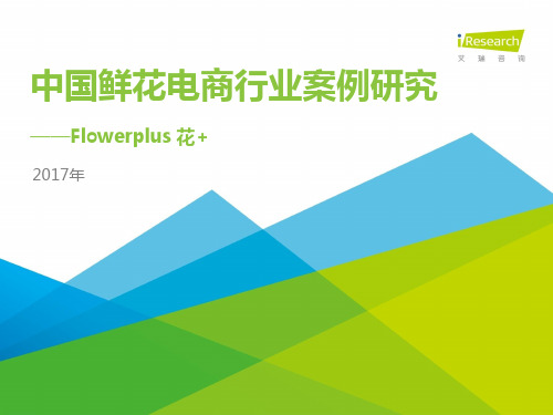 中国鲜花电商行业案例研究——Flowerplus+花+