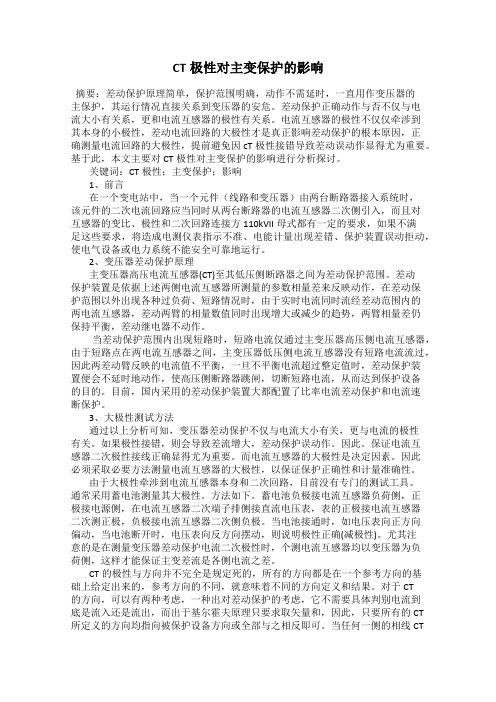 CT极性对主变保护的影响