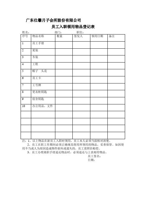 员工入职领用物品登记表