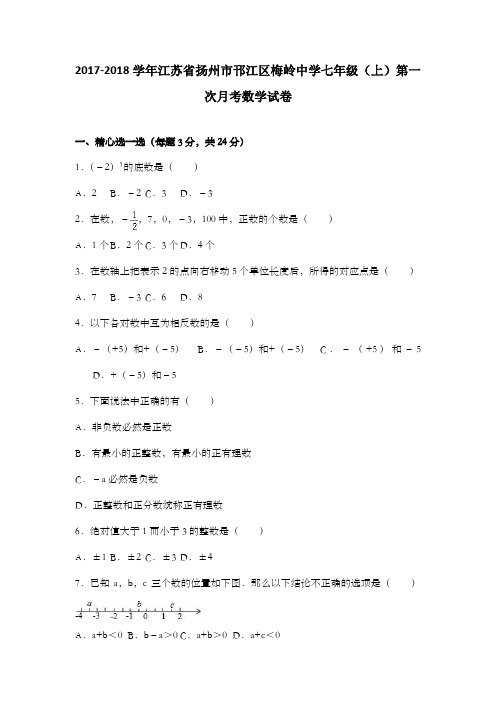 江苏省扬州市邗江区梅岭中学2017年七年级上第一次月考数学试卷含答案