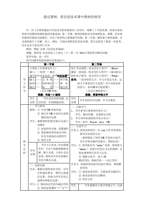 透过课例,看信息技术课中教材的使用