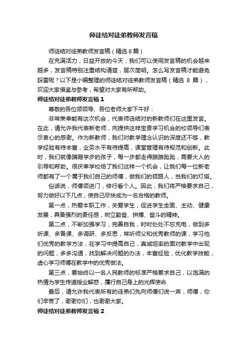 师徒结对徒弟教师发言稿（精选8篇）