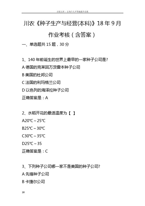 川农种子生产与经营本科18年9月作业考核含答案