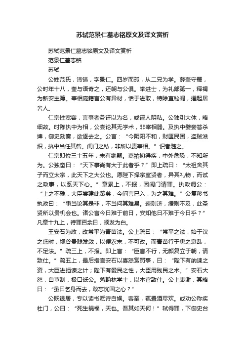 苏轼范景仁墓志铭原文及译文赏析