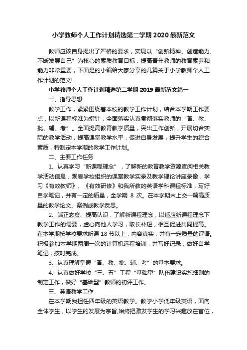 小学教师个人工作计划精选第二学期2020最新范文