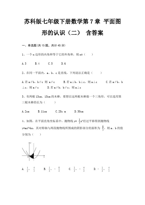 苏科版七年级下册数学第7章 平面图形的认识(二) 含答案