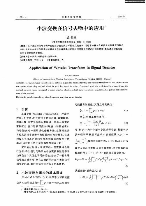 小波变换在信号去噪中的应用