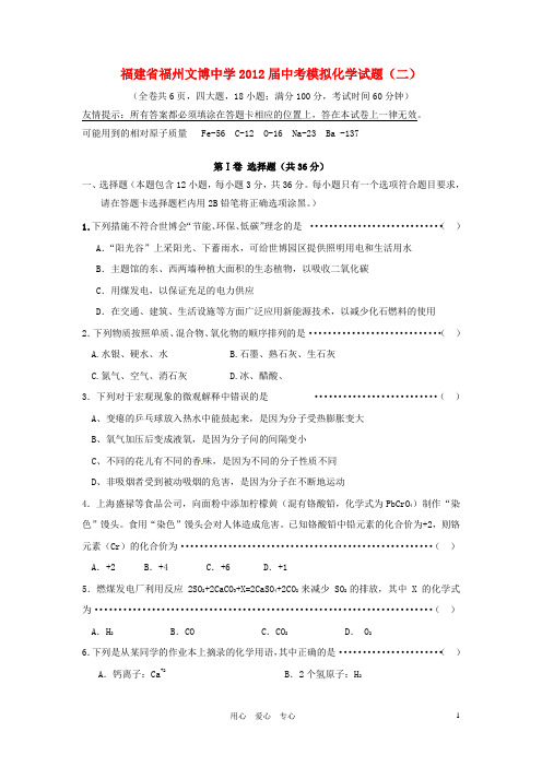 福建省福州文博中学中考化学模拟试题(二)(无答案)