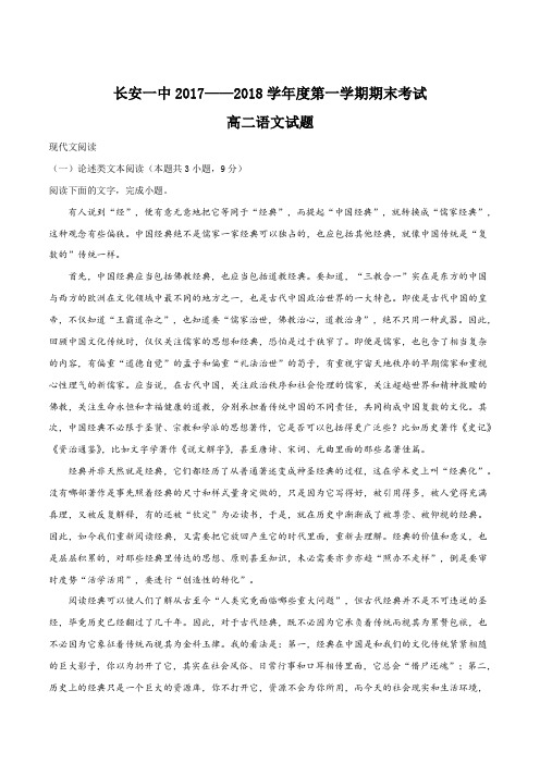 陕西省西安市长安区第一中学2017-2018学年高二上学期期末考试语文试题(解析版)