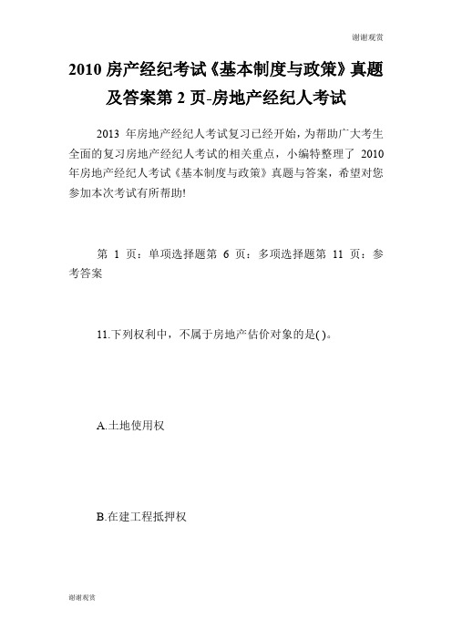 房产经纪考试《基本制度与政策》真题及答案第页房地产经纪人考试.doc