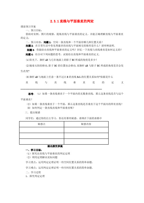 《金识源专版》高中新人教A版必修2数学学案2.3.1直线与平面垂直的判定