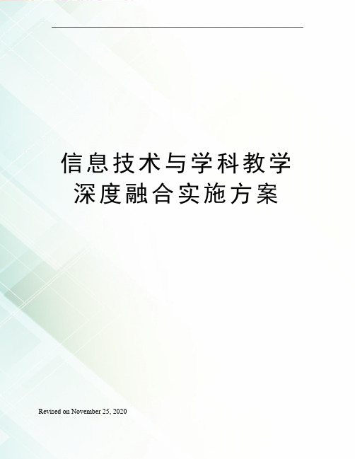 信息技术与学科教学深度融合实施方案