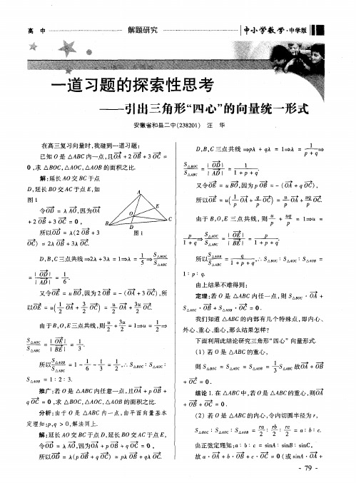 一道习题的探索性思考——引出三角形“四心”的向量统一形式