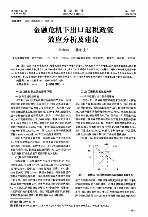 金融危机下出口退税政策效应分析及建议