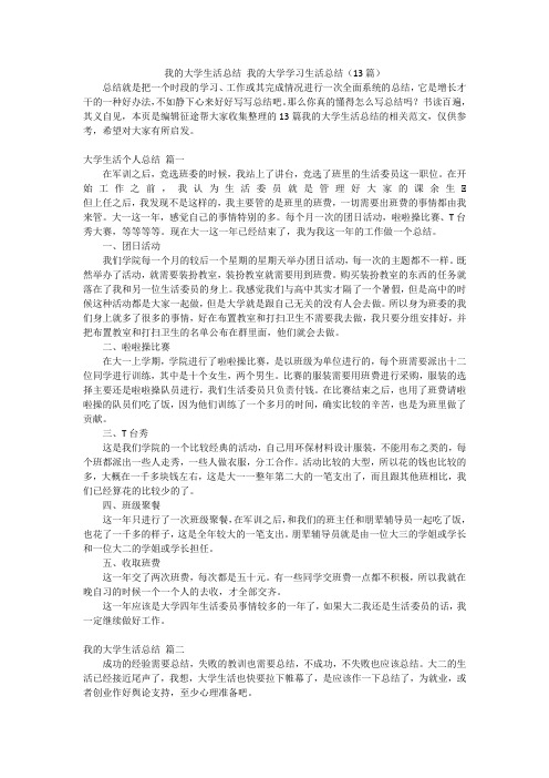 我的大学生活总结我的大学学习生活总结(13篇)