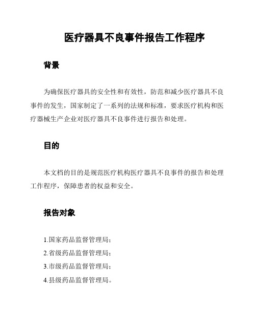 医疗器具不良事件报告工作程序