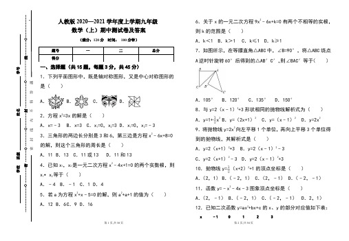 人教版2020---2021学年度九年级数学(上)期中考试卷及答案(含两套题)